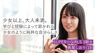 【3期生・長尾しおり 編】SUPER☆GiRLS 結成12周年記念インタビュー