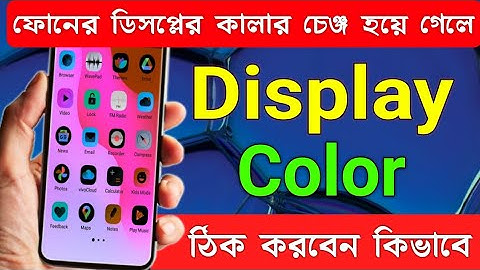 ফোনের কালার কিভাবে ঠিক করে | মোবাইল ডিসপ্লে কালার চেঞ্জ সমাধান | Display Color Change in mobile