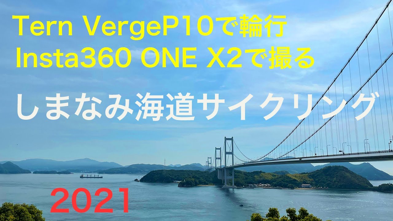 Tern Verge P10で輪行　しまなみ海道サイクリング 2021　 Insta 360 ONE X2　Shimanami 4K