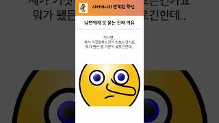 남편에게 또 물어보는 시어머니  #심리 #여자심리 #질투 #mbti #외모 #스타일링  #명언 #관계심리 #동기부여 #결혼 #남편 #부모님 #동생 #가족