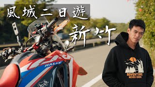 新竹：騎車去風城二日遊！｜風箏速成班！｜ Loot2魯特