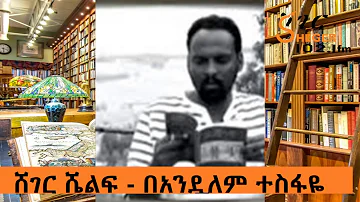 Sheger FM - Sheger Shelf - Read By Andualem Tesfaye - አጫጭር ትረካዎች በአንዷለም ተስፋዬ - ሸገር ሼልፍ