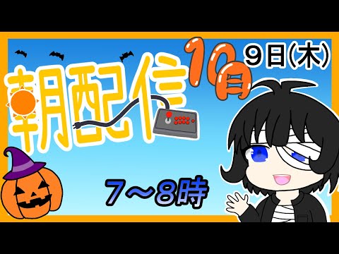【朝配信】2025年(令和7年)10月9日(木)の７～８時んどかな【#おはようVtuber】