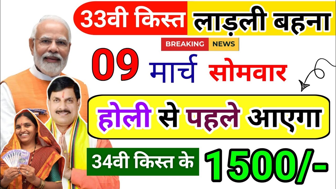 34वी किस्त कब आएगा लाडली बहना योजना | New Update | कब आएगा पैसा |