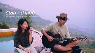 Stay - ปาล์มมี่ Cover by Den Finger & Zin The Voice8