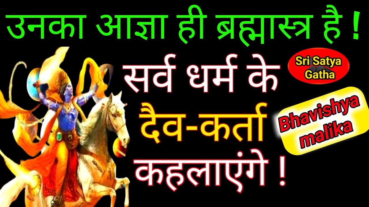उनका आज्ञा ही ब्रह्मास्त्र होगा🪔सर्व धर्म के ऊपर  दैव कर्ता कहलाएंगे🪔Kalki avatar Bhavishya malika 