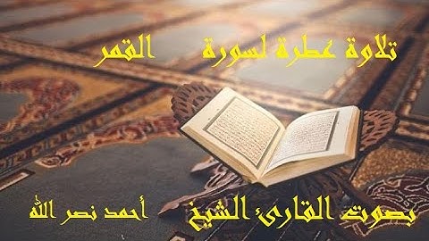 54- تلاوة عطرة لسورة القمر بصوت القارئ الشيخ  أحمد نصر الله - مكتوبة