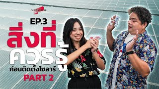 FusionSolar Podcast | EP. 3 สิ่งที่ควรรู้ก่อนติดตั้งโซลาร์ Part 2