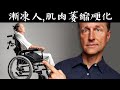 漸凍人症狀(ALS)自然療法,柏格醫生 Dr Berg