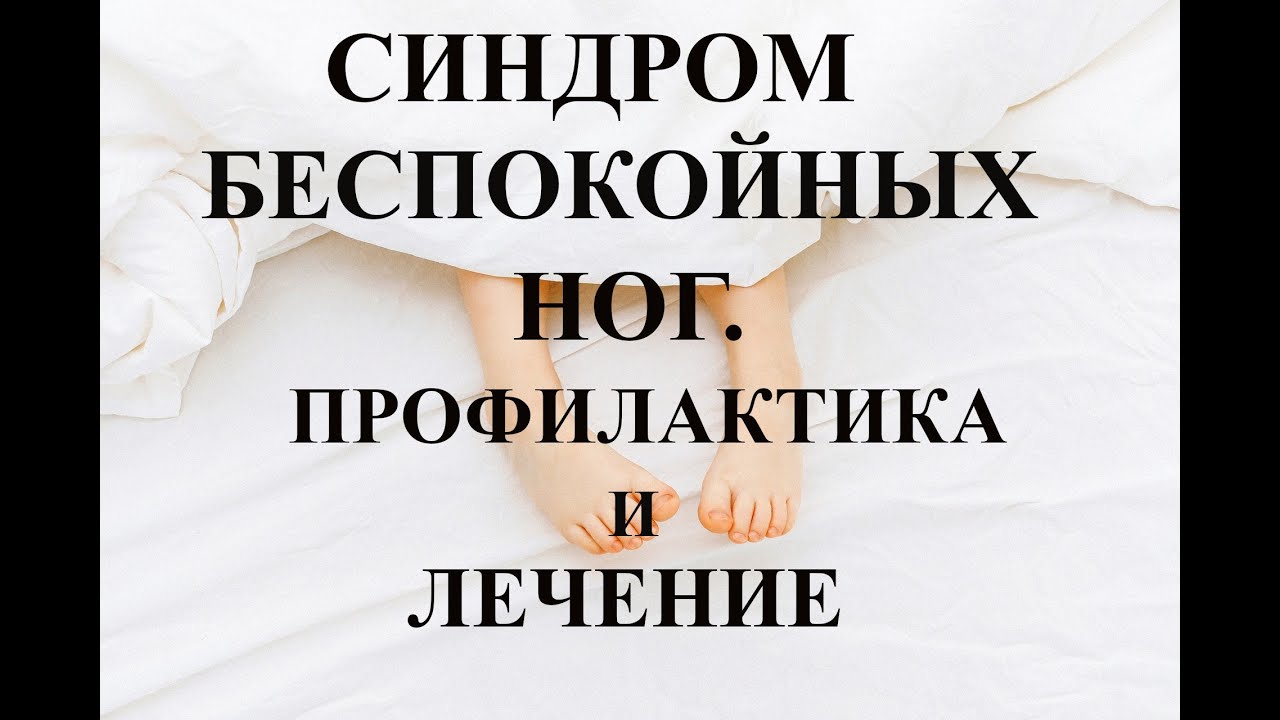 СИНДРОМ БЕСПОКОЙНЫХ НОГ. КРУТЯТ НОГИ. Синдром УИЛЛИСА ЭКБОМА.