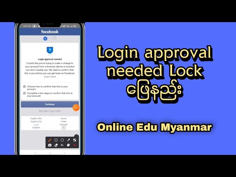 Login approval needed Lock ဖြေနည်း