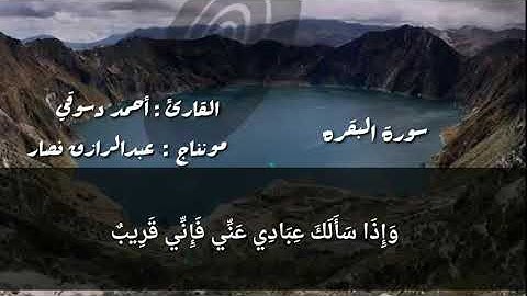 " وإذا سألك عبادي عني فإني قريب " بصوت القارئ: احمد دسوقي مونتاج : عبدالرازق نصار |  من #سورة_البقره