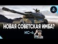 ИС-4 - Новая советская ИМБА???