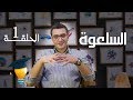 الموس الحلقة 01 السلعوة 