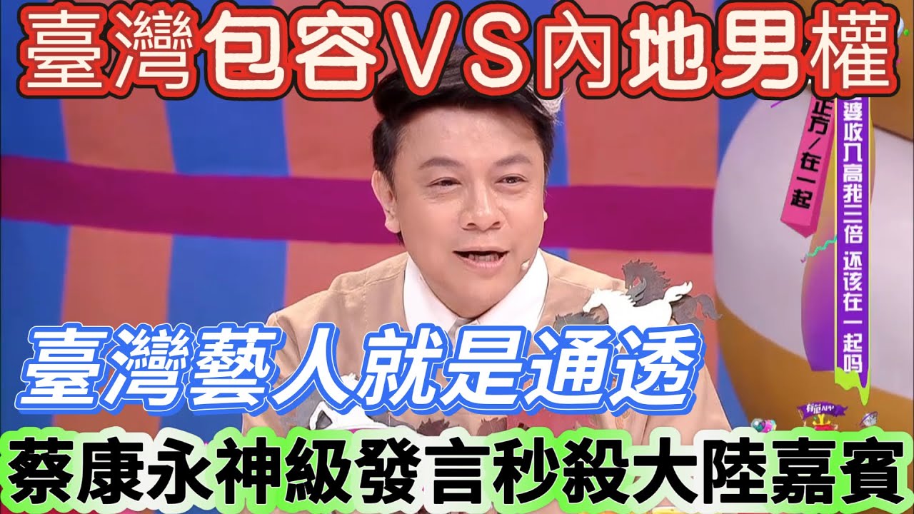 【奇葩說3】臺灣藝人就是通透，臺灣體面包容VS內地男權執念！內地嘉賓硬剛男人不能軟，蔡康永：收入差從不是感情隔閡 #搞笑 #喜剧 #娱乐 #奇葩说