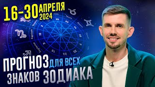 ГОРОСКОП на АПРЕЛЬ 16-30 на все знаки ЗОДИАКА ⭐ УЗНАЙ, ЧТО ТЕБЯ ЖДЕТ