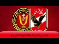 القنوات المفتوحة الناقلة لمباراة الأهلي والترجي التونسي مجانا اليوم 17-8-2018 دوري أبطال إفريقيا