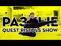 Quest pistols show — Разные /Polyakova Nastia Jazz funk