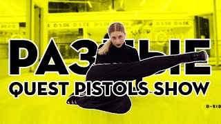 Quest pistols show — Разные /Polyakova Nastia Jazz funk