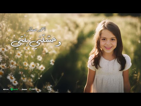 أحمد صقار وحشتني بنتي