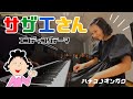 【サザエさんED】女子高生が本気でアレンジしたらかっこよすぎた