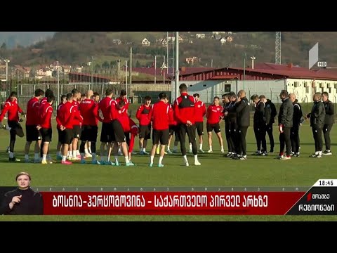 ბოსნია-ჰერცოგოვინასა და საქართველოს ნაკრებთა მატჩი პირველ არხზე