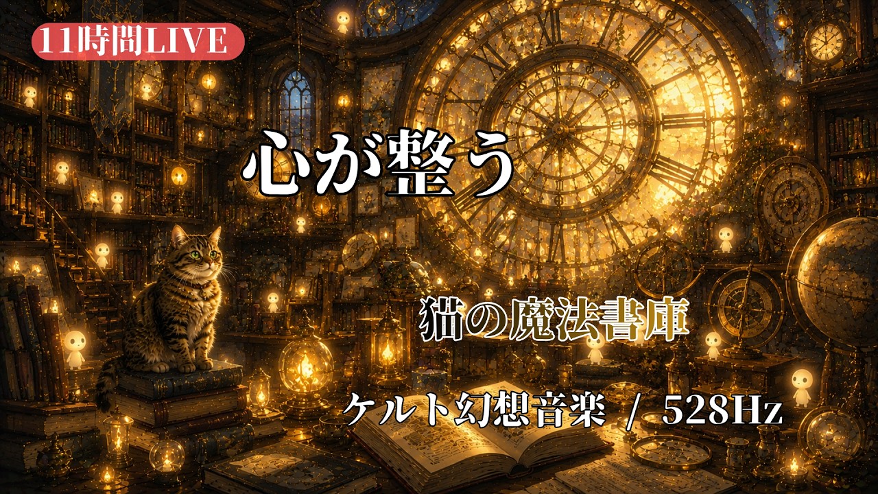 ケルト幻想音楽｜11時間アーカイブ 猫の魔法書庫と妖精達の集い｜528Hz
