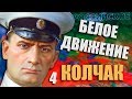 КОНЕЦ ГРАЖДАНСКОЙ ВОЙНЫ В HOI4: Rise of Russia #4 - Белое Движение - Колчак