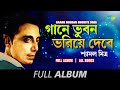 Gaane bhuban bhoriye debe  amar shwapne dekha  gaane bhuban jiban khatar dekhuk para full album