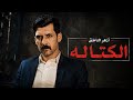 ازهر الناطق الكتاله Video Clip 2026 mp3