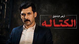 ازهر الناطق | الكتاله | Video Clip 2026