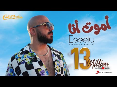 Mahmoud El Esseily - Amoot Ana (Official Lyric Video) | محمود العسيلي - أموت أنا