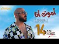 Mahmoud el esseily  amoot ana official lyric      