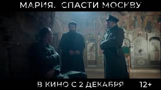 Мария  Спасти Москву — Трейлер 2021