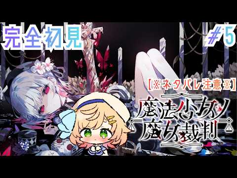 【 #まのさば  】【 完全初見】魔法少女がやる『魔法少女ノ魔女裁判』5話～⑤※ネタバレ注意※#まのさばネタバレ