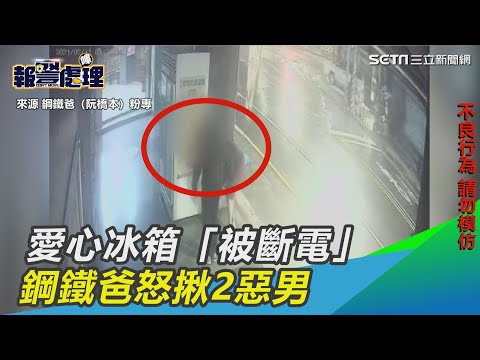 鋼鐵爸怒了！愛心冰箱「被斷電」食物壞了了　怒揪2惡男｜三立新聞網 SETN.com
