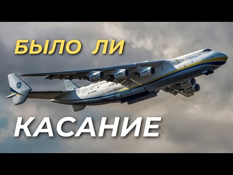 Бишкек - Лейпциг - Монреаль. БЫЛО ЛИ КАСАНИЕ? | Ан-225 МРИЯ