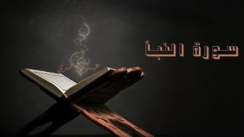 سورة النبأ القارئ عبدالله حمدي