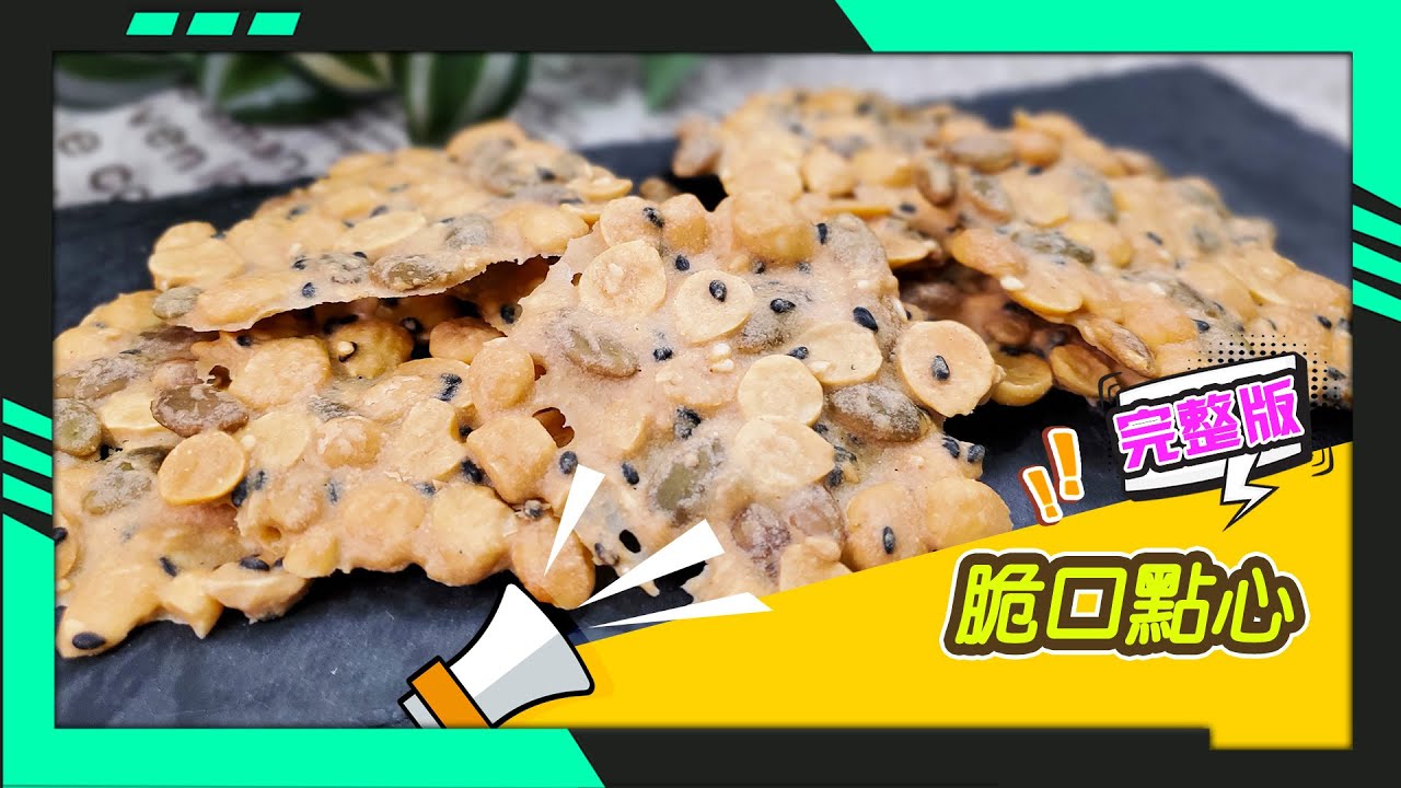 幸福食堂 第140集 - 南瓜子杏仁脆片∣雙色地瓜球