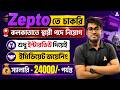 Zepto Job Vacancy 2026 | কলকাতাতে স্থায়ী পদে নিয়োগ | Zepto Picker Packer Job Apply | Sudipta Sir