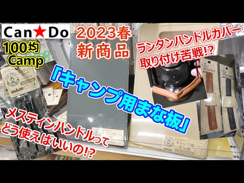 【速報】キャンドゥCamp2023春の新商品・100均キャンプギア祭り・キャンプ用まな板・ランタンハンドルカバー・メスティンハンドルスペアなど盛り沢山だけど…