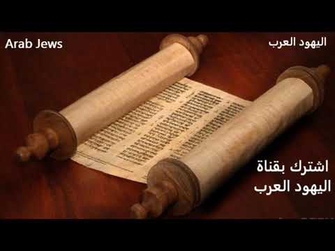 The Arabic Torah Part 2 التوراة بالعربية الجزء الثاني