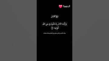 سورة النصر قرآن كريم #اكسبلور