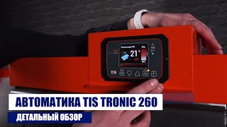 Автоматика TIS TRONIC 260 для котла TIS UNI