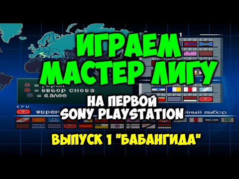 Мастер Лига на первой PLAYSTATION 1 - Выпуск 1 - 