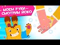 ЙОКО | Моем руки - смотрим Йоко! | Мультфильмы для детей