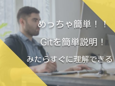 初めてのWEB開発環境構築講座！！part2【Git超入門編】