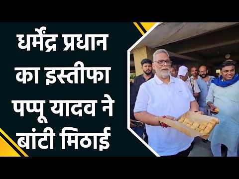Dharmendra Pradhan के इस्तीफे की खबर पर Pappu Yadav ने बांटी मिठाई, युवाओं संग मनाया जश्न
