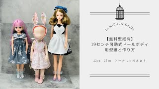 無料型紙】19センチ可動式ドールボディ お洋服の作り方と型紙 リカ