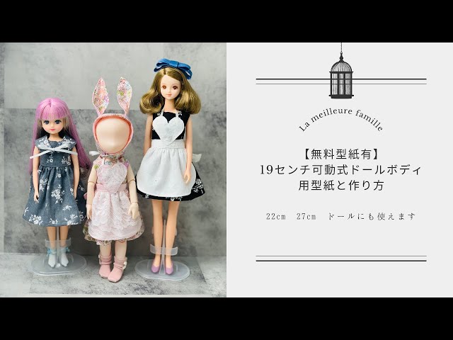 無料型紙】19センチ可動式ドールボディ お洋服の作り方と型紙 リカ
